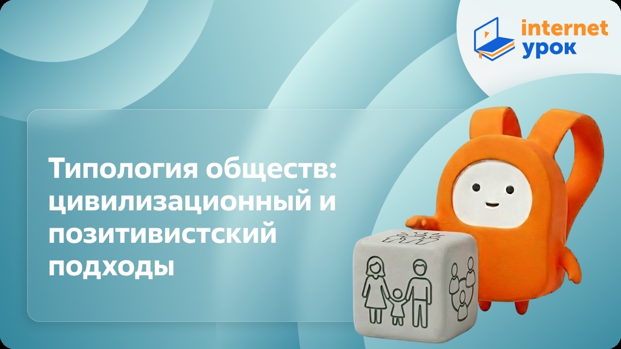Типология обществ: цивилизационный и позитивистский подходы. Видеоурок по обществознанию 10 класс