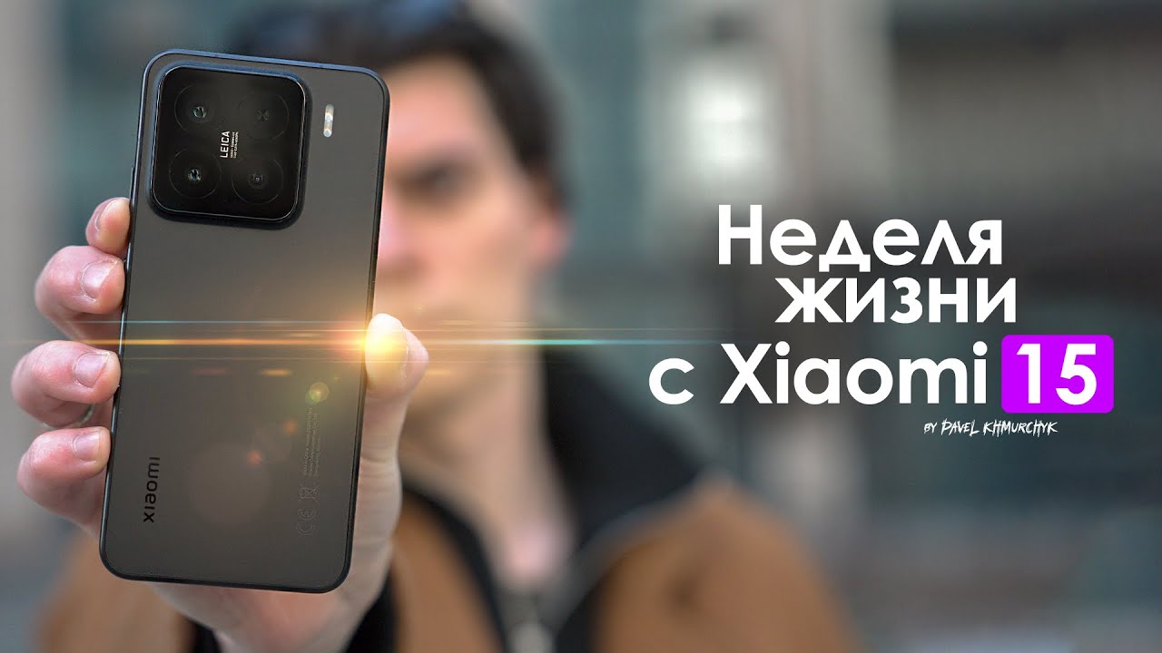 НЕДЕЛЯ с Xiaomi 15 — когда одна ОШИБКА погубила ВСЕ! | ЧЕСТНЫЙ ОТЗЫВ