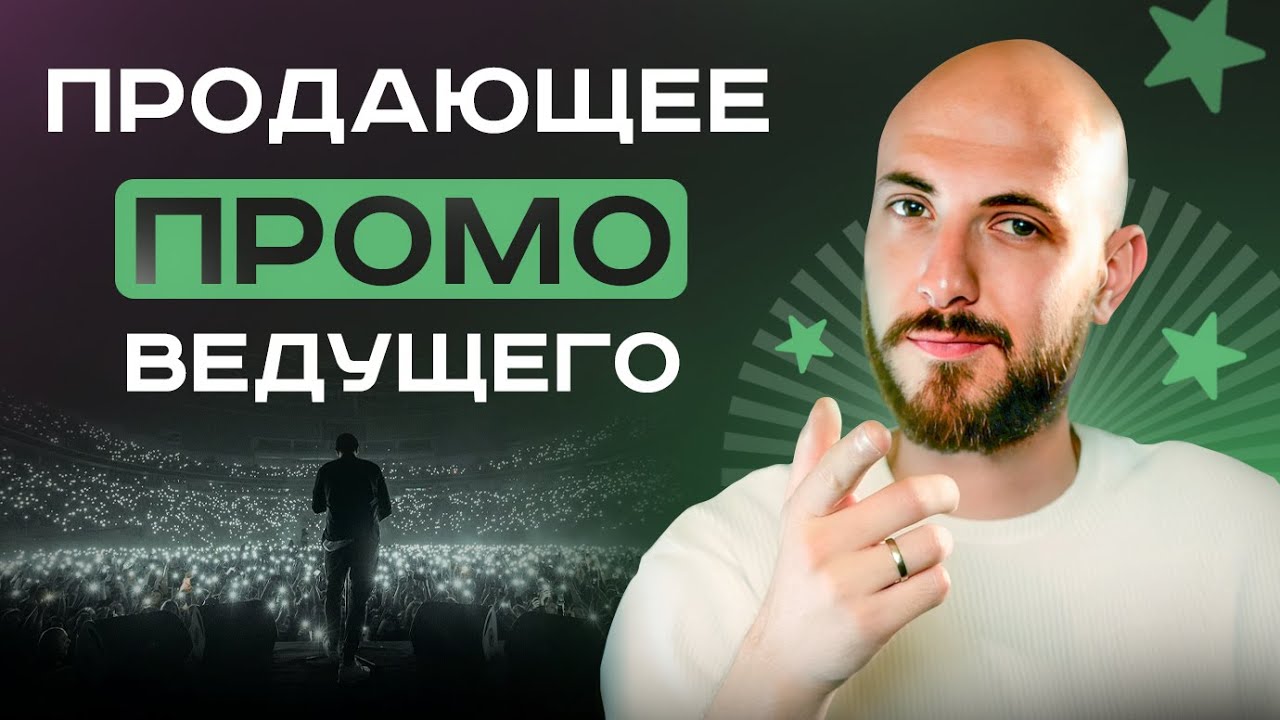 Создаём идеальный промо-ролик для ведущего | Лучшие приемы и методы