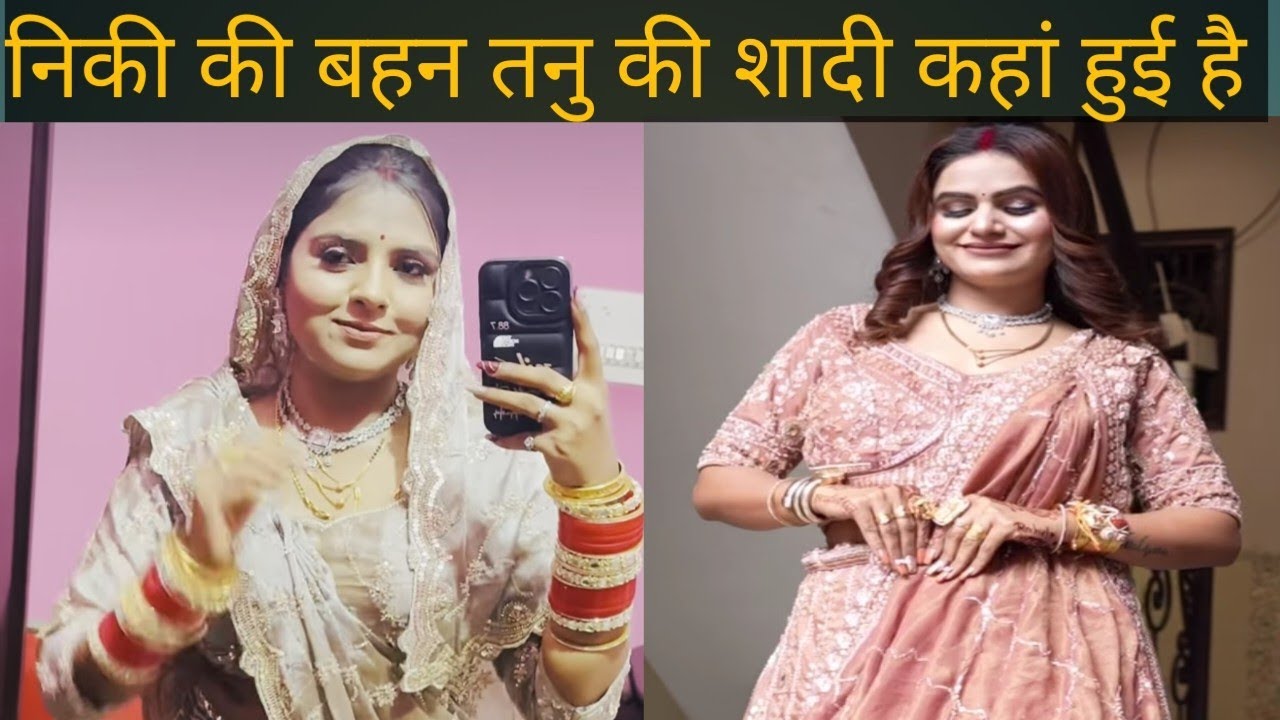 निकी की बहन तनु की शादी कहां हुई है 🥰@swamitbadesra @ranafromharyana1075 
