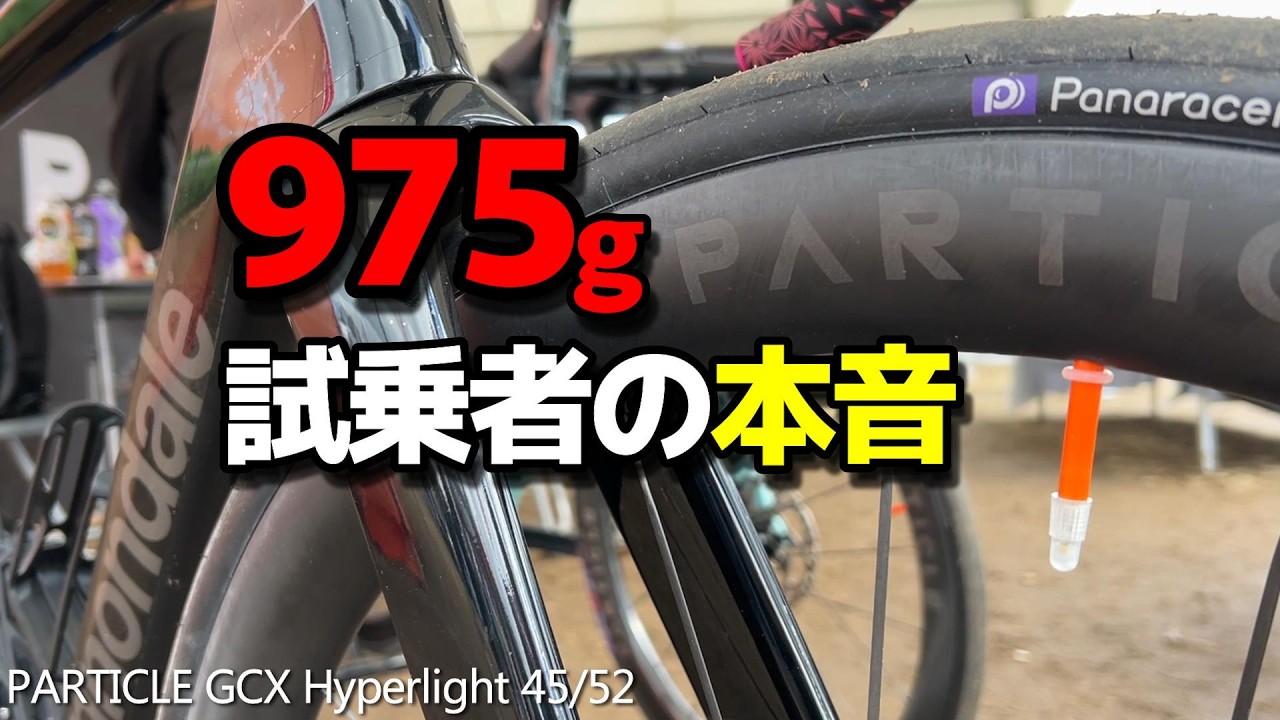 PARTICLE Hyperligh45/52に乗った感想をお聞きします！サイクルモード大阪2026、ロードバイク試乗車に乗る人々を取材。