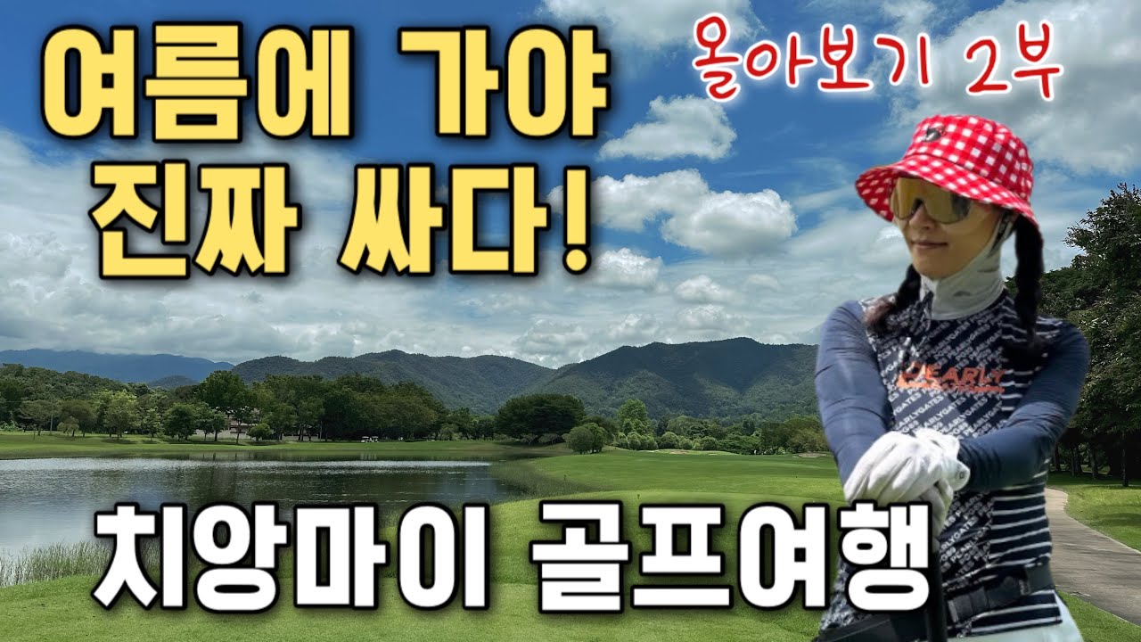 🔥구정연휴특집🔥(4K)부부둘이 7.8월 40일간 치앙마이에 살면서 명문 골프장 포함 28회 마음껏 골프치고 총 여행 경비 660만원 쓰고온 치앙마이 비수기 골프여행!#동남아자유여행