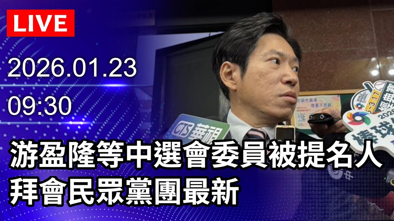 🔴【LIVE直播】游盈隆等中選會委員被提名人　拜會民眾黨團最新｜2026.01.23@ChinaTimes