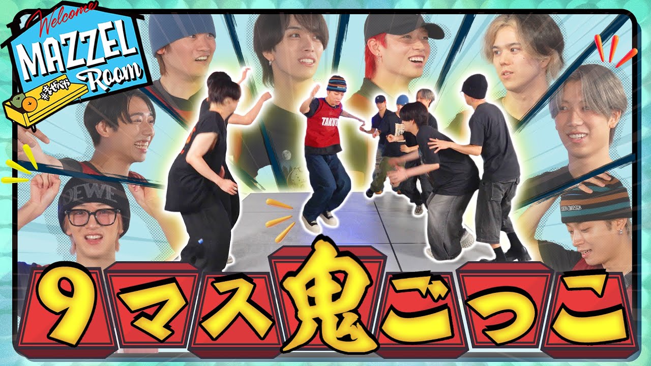 Ep.45 |【想定外】先読み＆俊敏性で戦う9マス鬼ごっこNo.1決定戦 [MAZZEL ROOM #まぜべや🛋️]