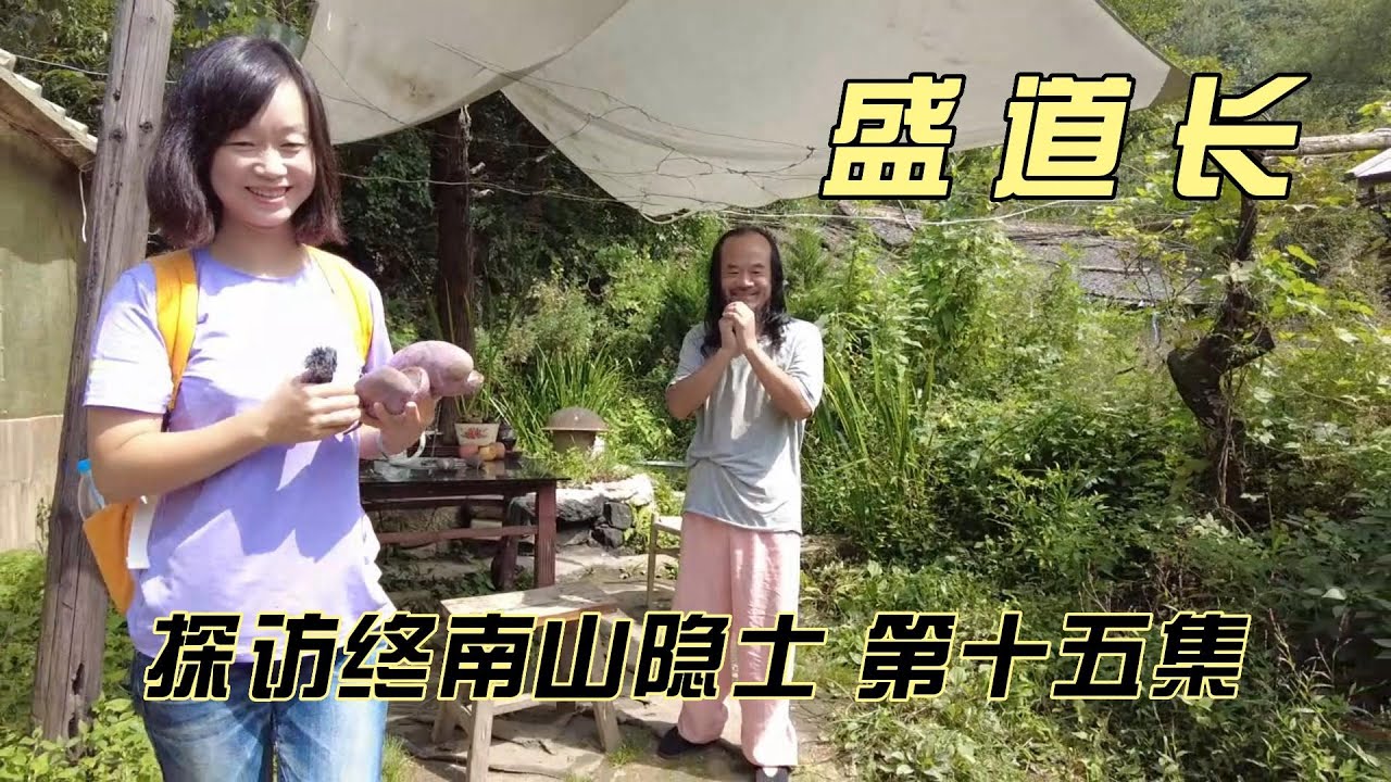探访终南山隐士 第十五集--盛道长