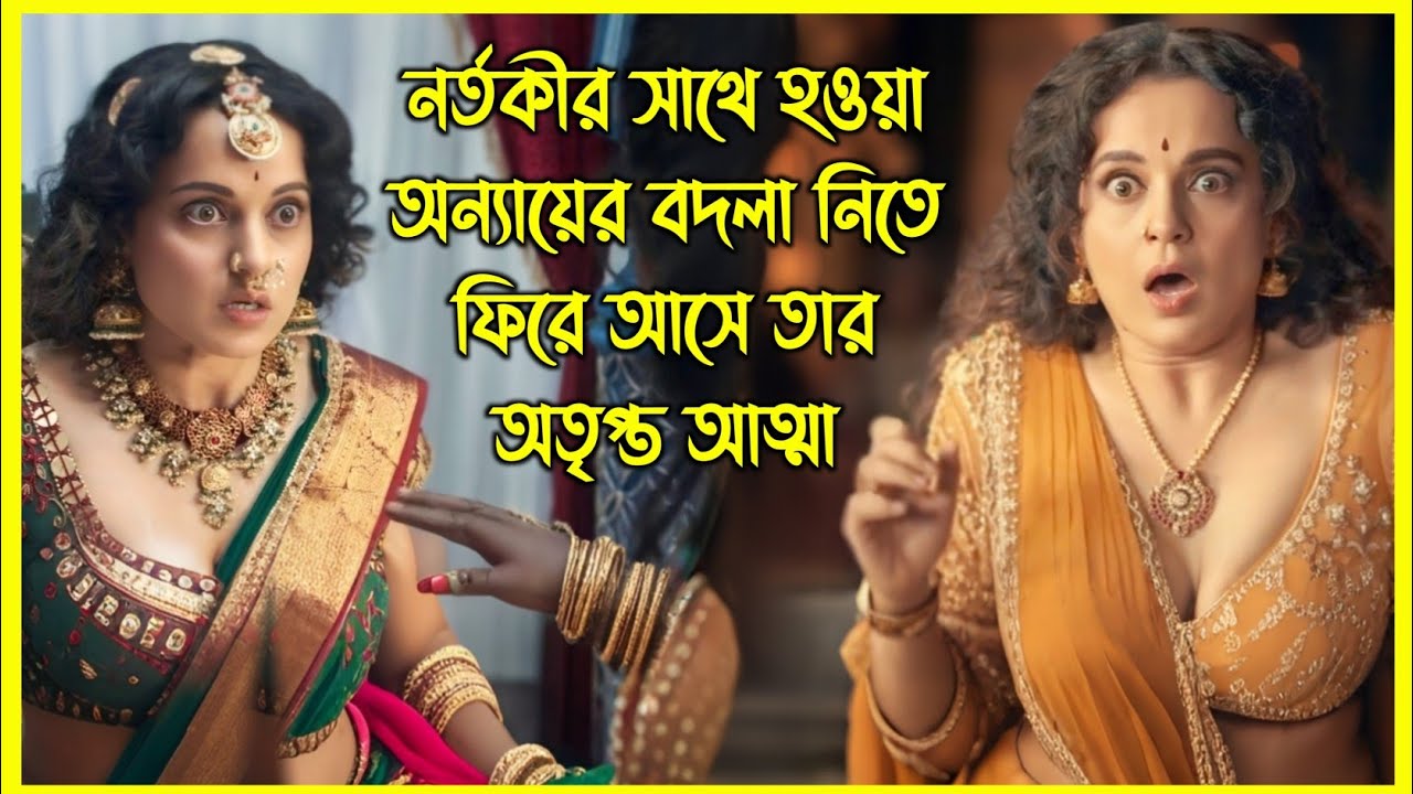 নর্তকীর সাথে হওয়া অন্যায়ের বদলা নিতে ফিরে আসে তার অতৃপ্ত আত্মা। ইন্ডিয়ান হরর মুভি