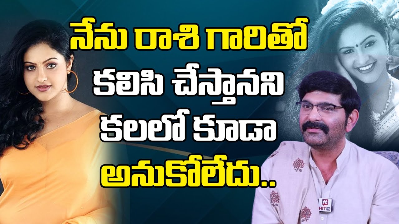 నేను రాశి గారితో కలిసి చేస్తానని కలలో కూడా అనుకోలేదు.. | Serial Actor Anil Allam@HitTVExclusive