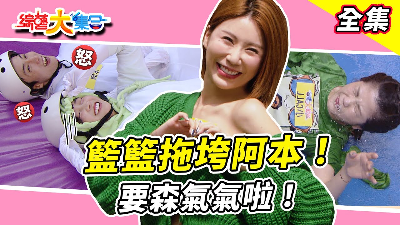 【綜藝大集合】瓜哥蝦咪嚨鶴鶴鶴龜王駕到！！宜芳搶麥趕快辯解好怕有新聞！？籃籃會拖垮阿本！？阿本要森氣氣啦！怎麼會派小CALL一點遊戲體驗都沒了😂 台南下營 2025.3.23