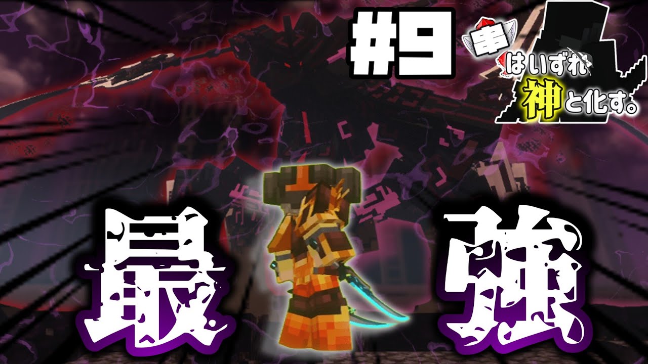 【マイクラ】【ゆっくり物語】裏切り者との真っ向勝負！？元の力を取り戻したオーディンを撃破せよ！串はいずれ神と化す #9 #マイクラ #ゆっくり物語 #シリーズ