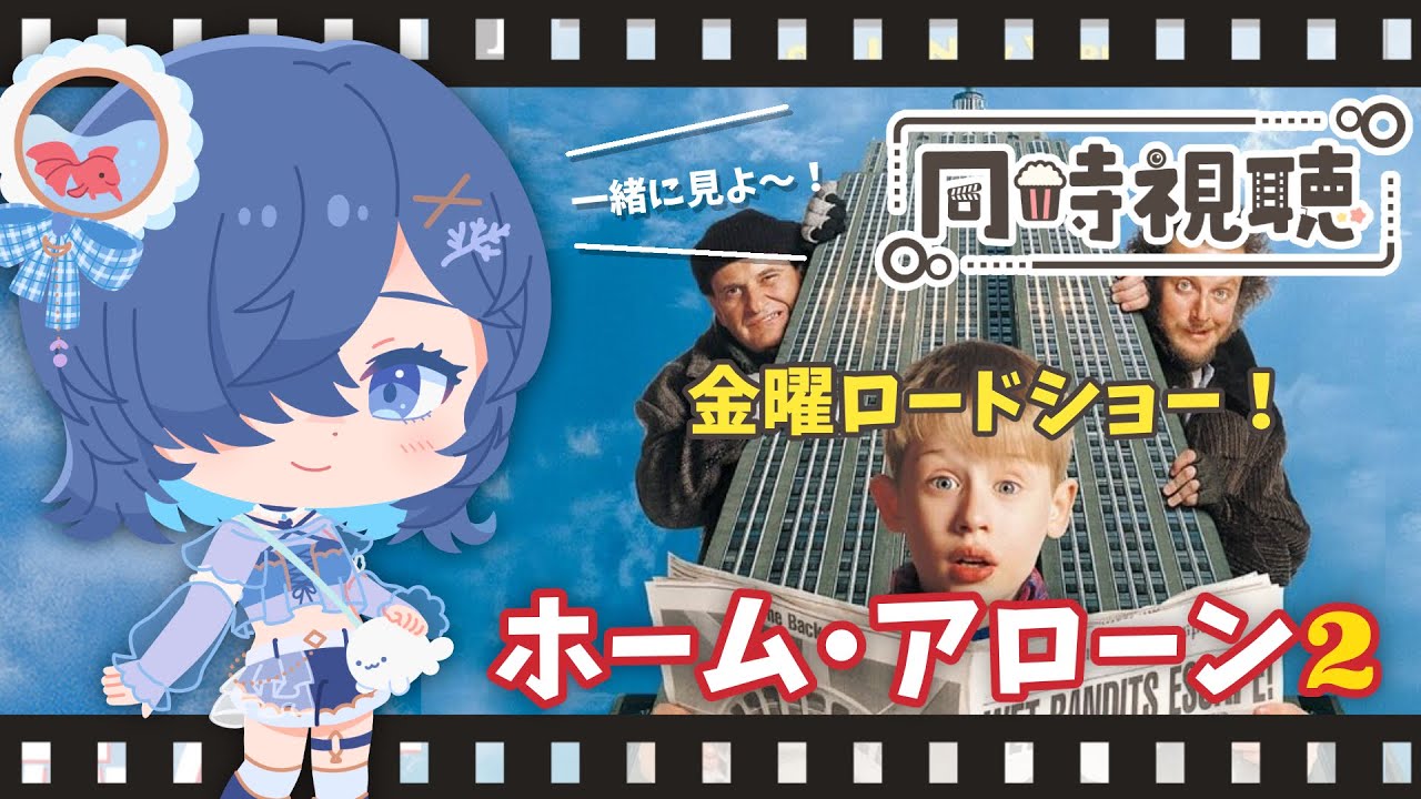 【同時視聴】金曜ロードショー『ホーム・アローン2』✨【瑚宵みや／Vtuber】