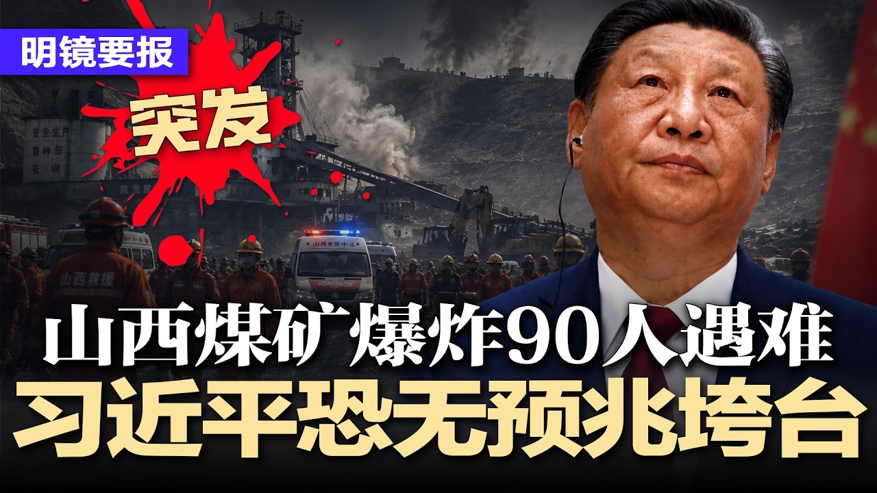 突发：山西煤矿爆炸90人遇难，习大怒追责；掌权20年大限将至，习近平恐无预兆垮台，政商各界预测：成习近平最危险预言；俄罗斯若战败，习或被迫下台；川普废境内调整绿卡 | #明镜要报20260524