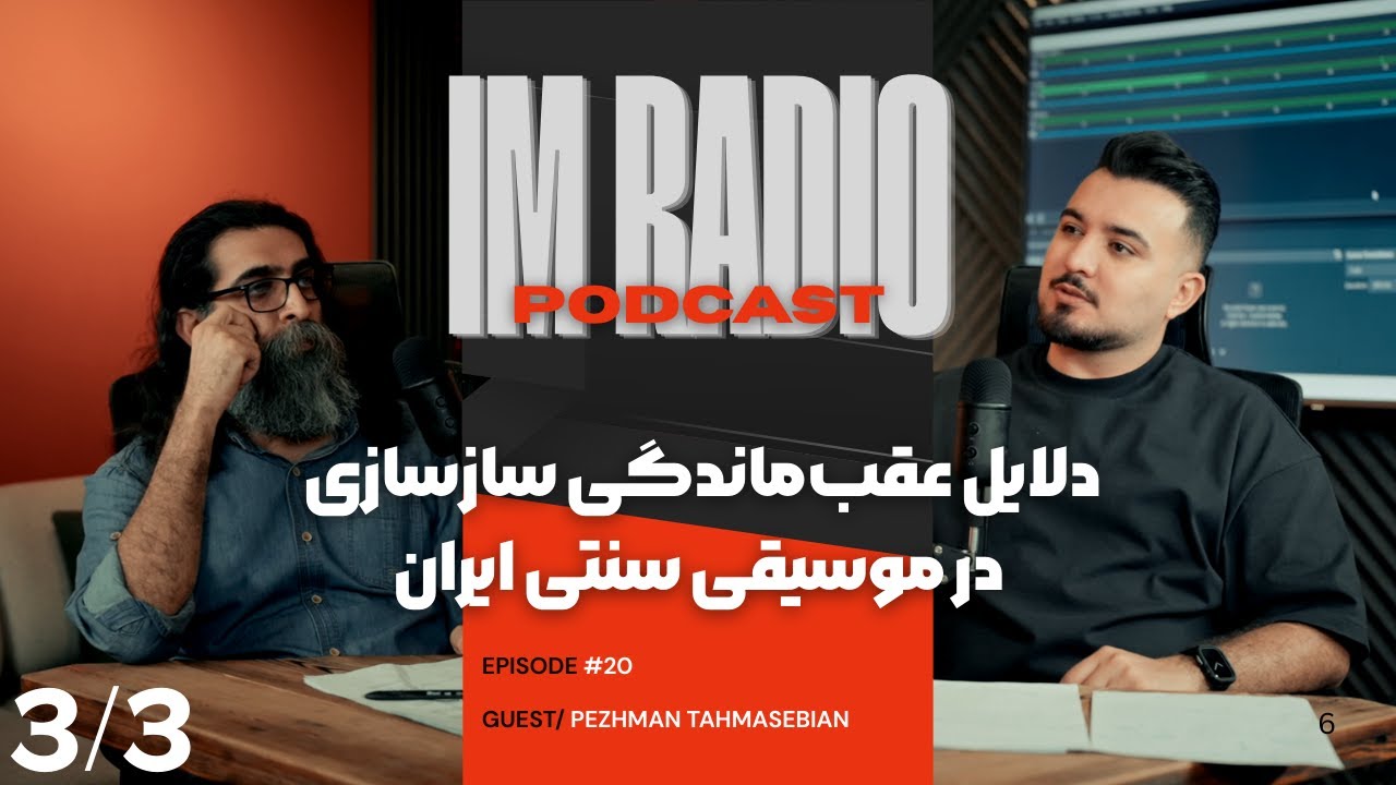 دلایل عقب‌ماندگی سازسازی در موسیقی سنتی ایران | 3/3