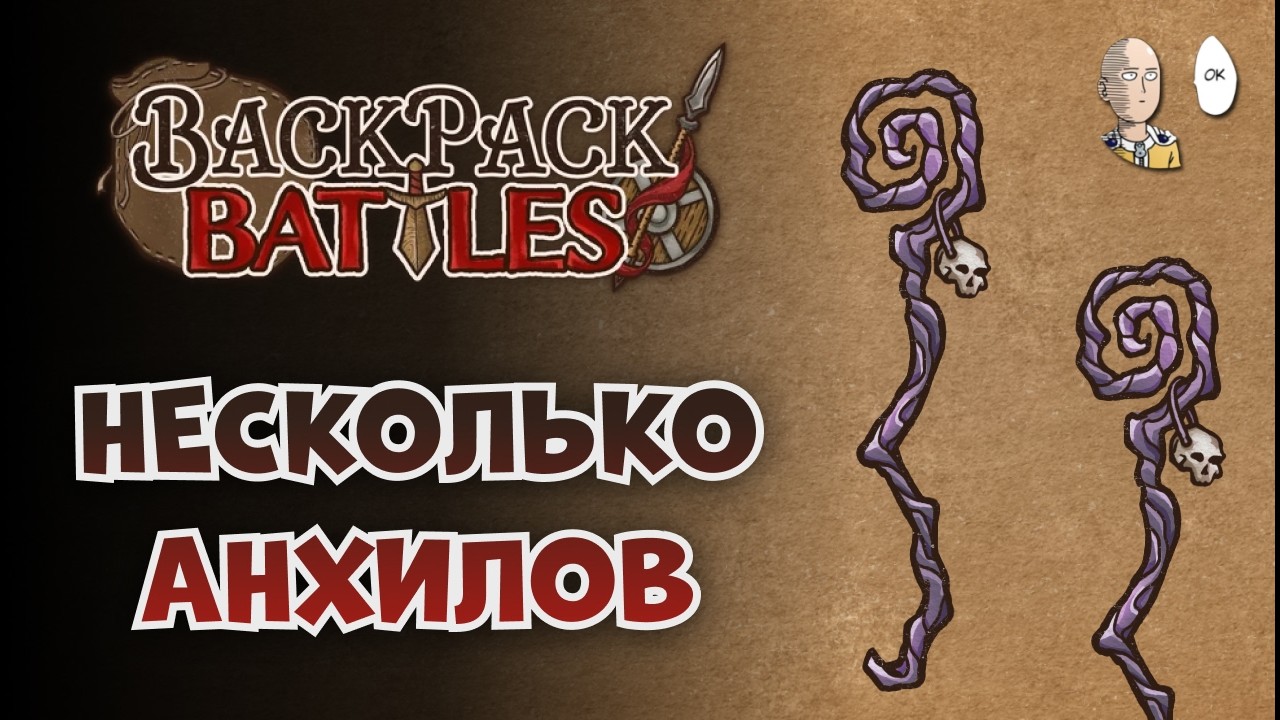 Режим обмена. Мощные анхилинги и шипоцветы. | Backpack Battles №222