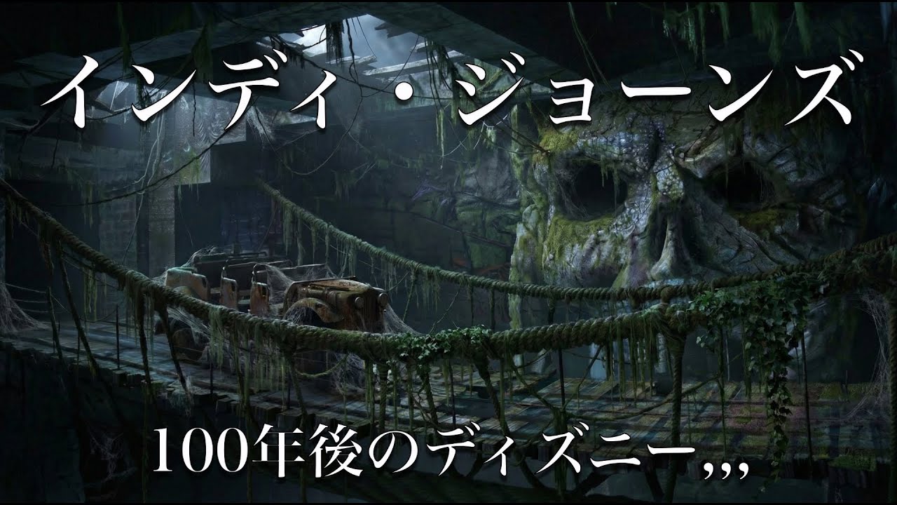 【100年後の世界】廃墟となったインディ・ジョーンズを探索した時の映像（ディズニーシー）