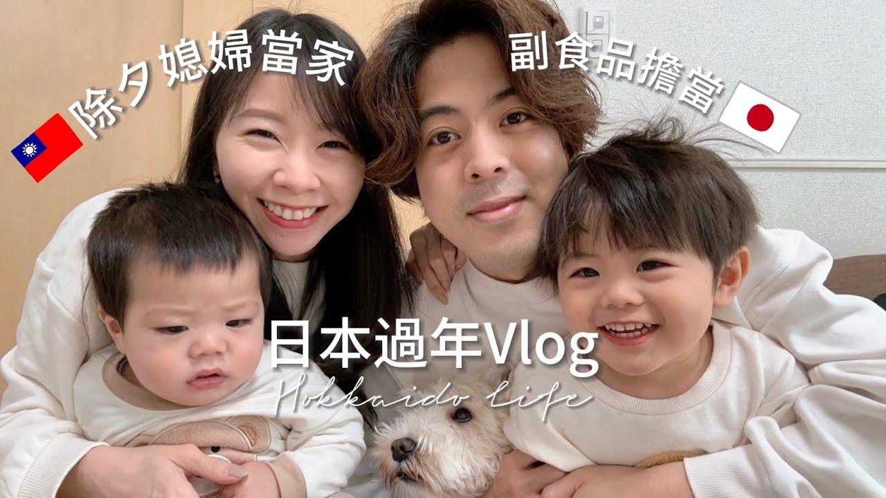 日本除夕婆婆不在媳婦當家/拜訪公公家/爸爸首做副食品