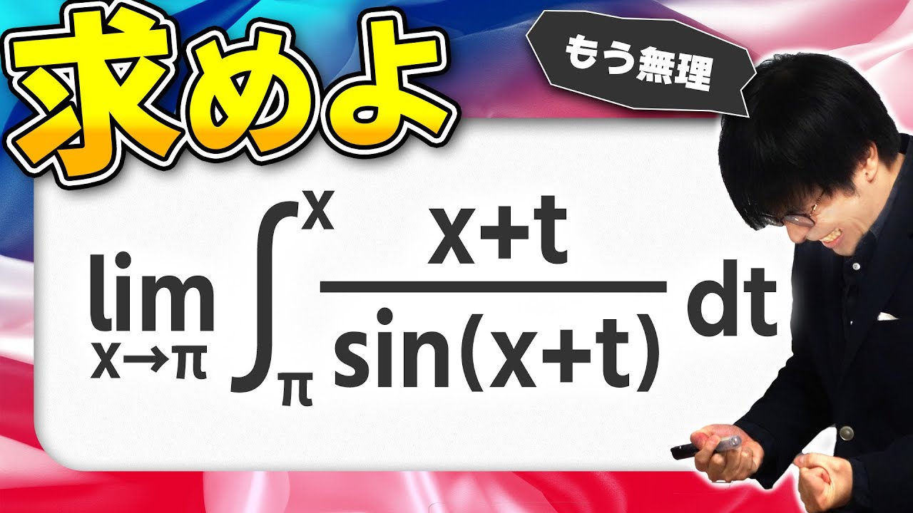 過去イチ難しい問題送られてきた【積分と極限】