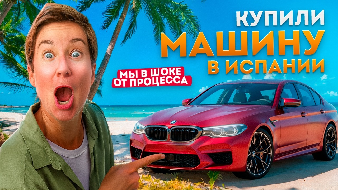 Купить авто в ИСПАНИИ и НЕ СОЙТИ С УМА? Наш реальный опыт