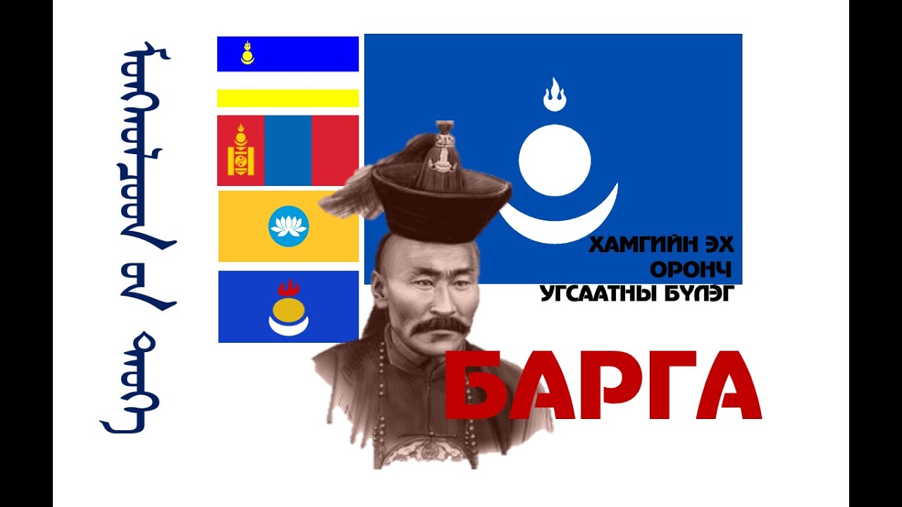 Хамгийн эх оронч угсаатны бүлэг Барга