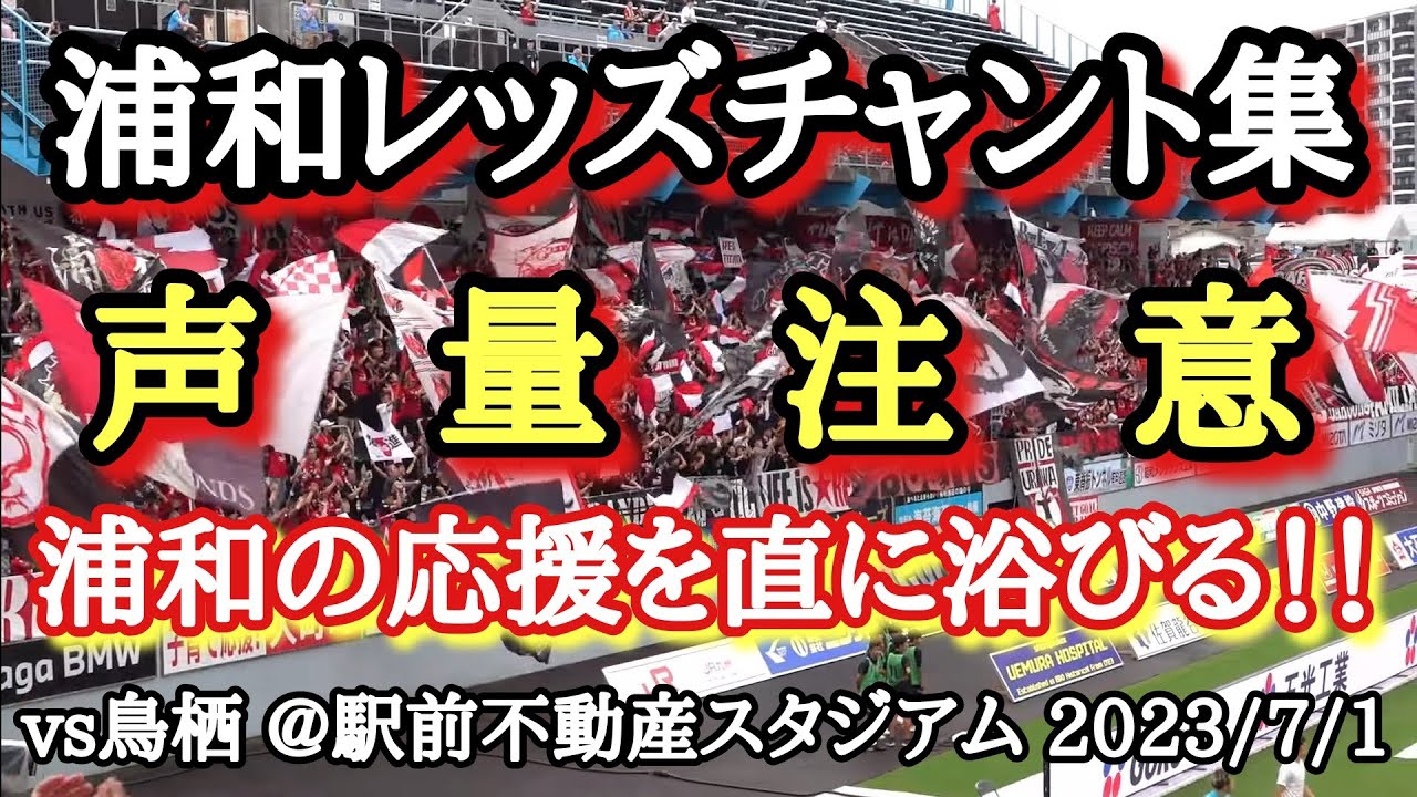【浦和レッズチャント集】声量注意!!鳥栖での大迫力な応援＆勝利 vs鳥栖 @駅スタ 2023/7/1