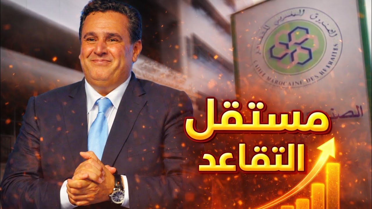 عاجل | صندوق الضمان الاجتماعي يكشف أرقاماً صادمة للجنة إصلاح التقاعد بالمغرب