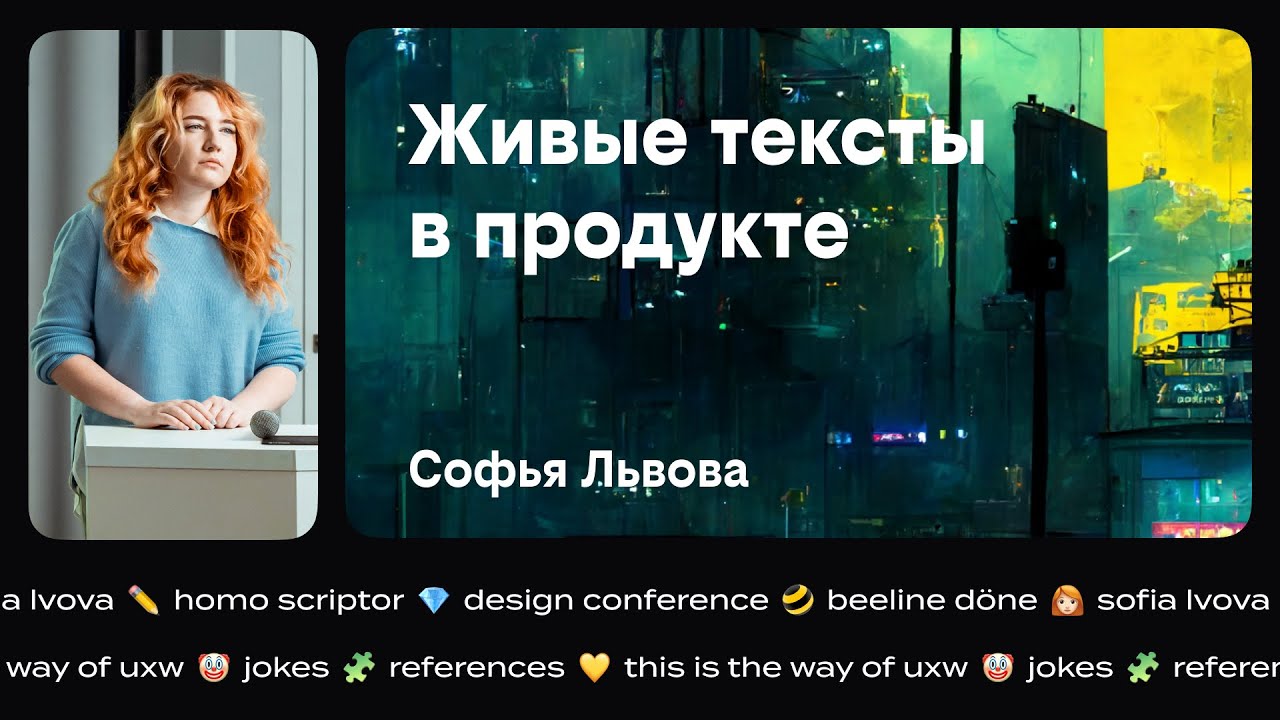Живые тексты в продуктах