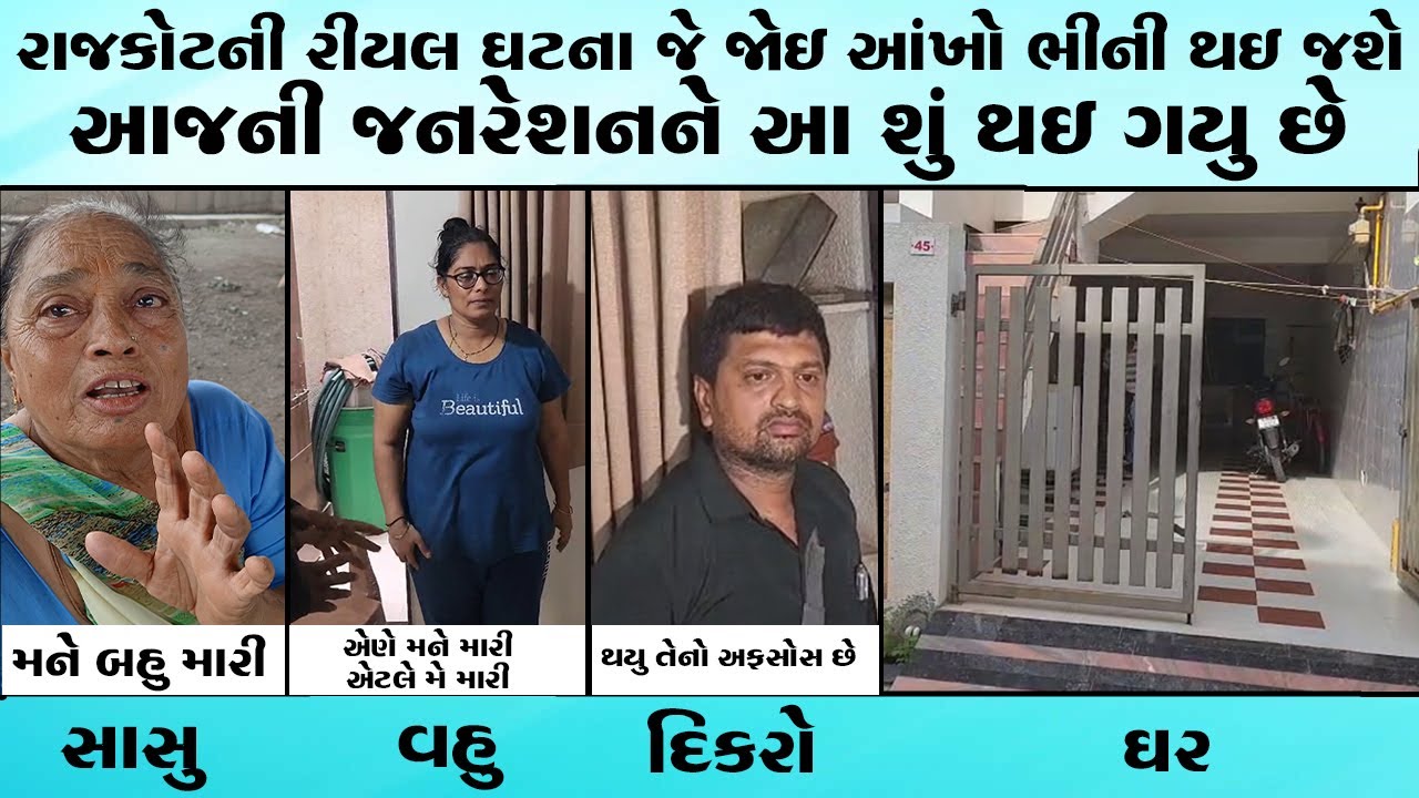 Rajkot Real Shocking Story Review | બે બે દિકરા હોવા છતા વૃદ્ધા હેરાન | વૃદ્ધ સાસુ પર વહુના અત્યાચાર