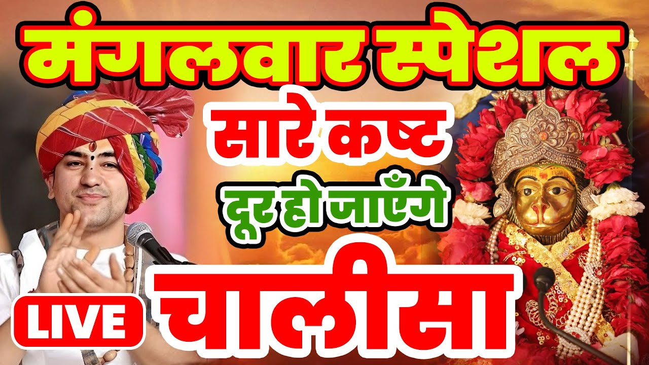 मंगलवार श्री हनुमान चालीसा बागेश्वर धाम बालाजी |Hanuman Chalisa Bageshwar Dham Bhajan Hanuman Bhajan