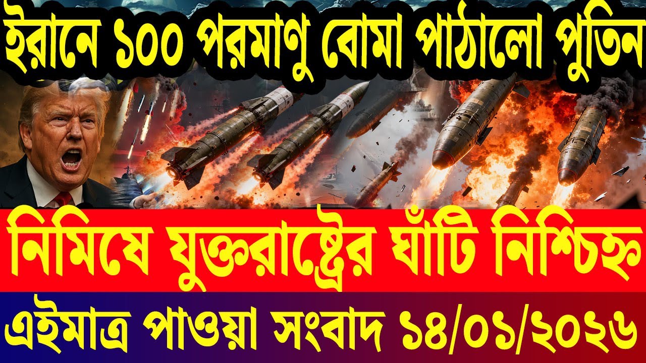 আন্তর্জাতিক সব খবর | DBC Antorjatik TV | 14 January 2026 | International News Bulletin