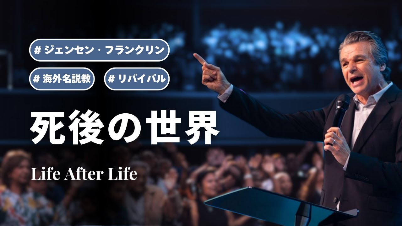 死後の世界 / Life After Life｜ジェンセン・フランクリンのリバイバル