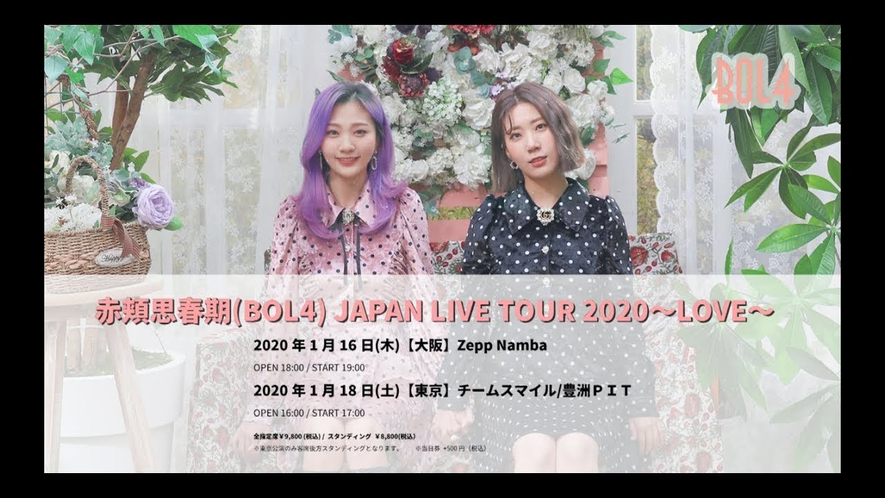 [LIVE INFO] 赤頬思春期(BOL4) JAPAN LIVE TOUR 2020 〜LOVE〜