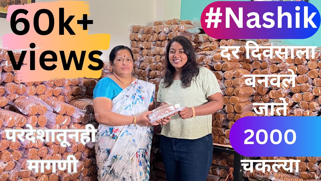 Diwali Faral  - Chakali Making Process येथे बनवल्या जातात दिवसाला 2000 चकल्या #Nashik