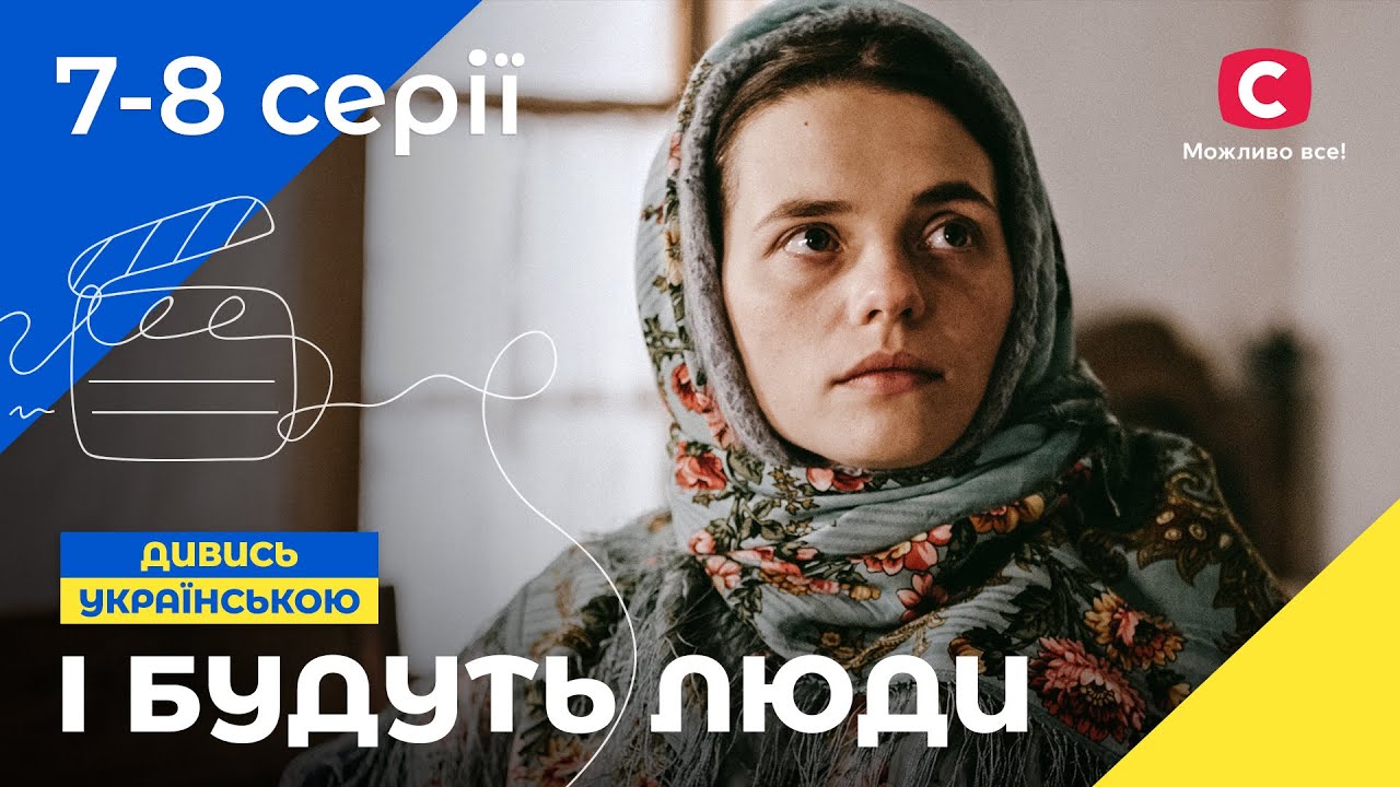 ИСТОРИЧЕСКАЯ САГА. І будуть люди. Сезон 1. Серии 7-8. УКРАИНСКОЕ КИНО. СЕРИАЛЫ 2022