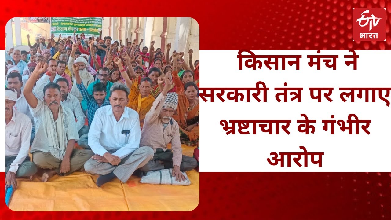 Giridih Crime News: किसान मंच ने सरकारी तंत्र पर लगाए भ्रष्टाचार के गंभीर आरोप