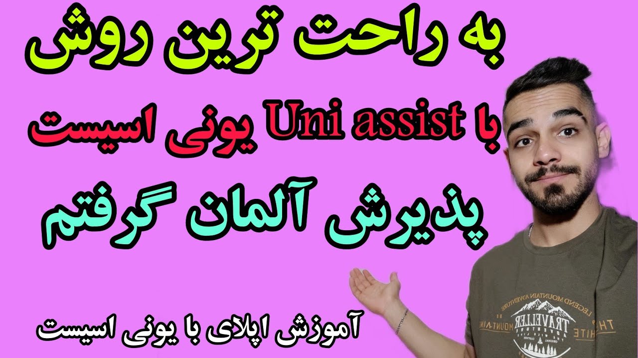 آموزش اپلای آلمان با یونی اسیست uni assist