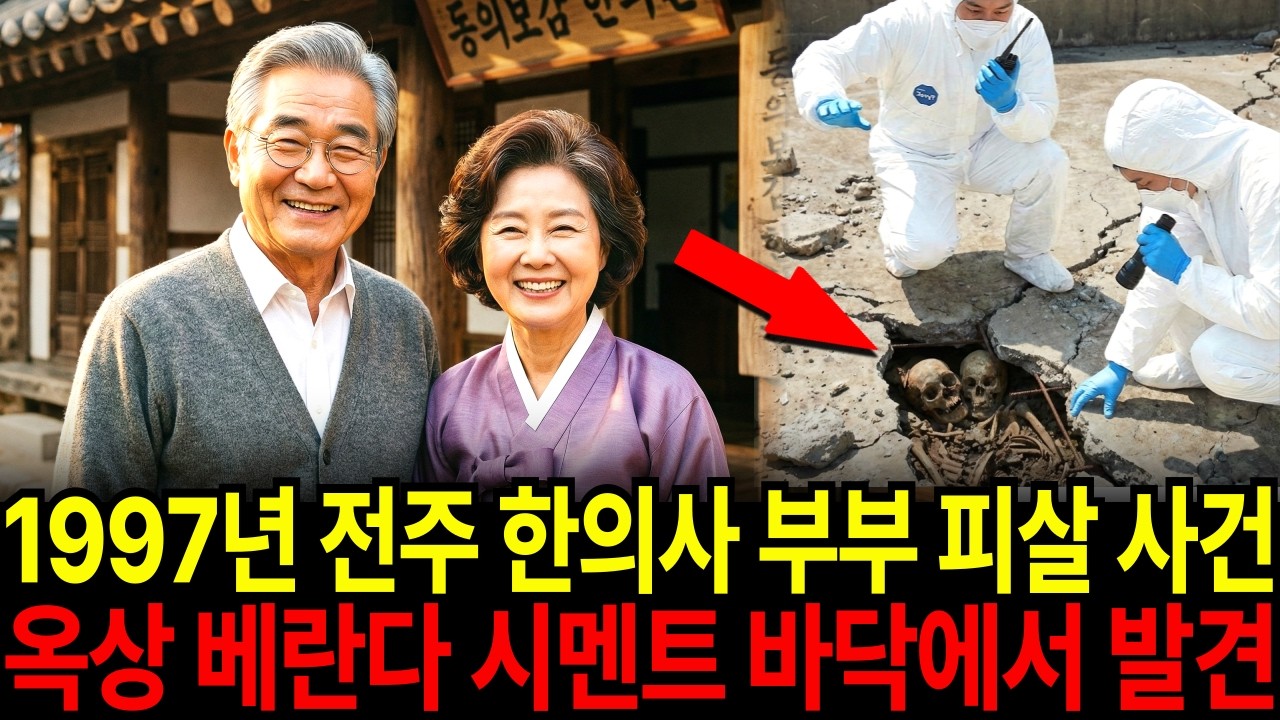1997년 전주 한의사 부부 피살 사건, 20년 만에 유산 상속을 노린 막내아들의 알리바이가 깨진 이유