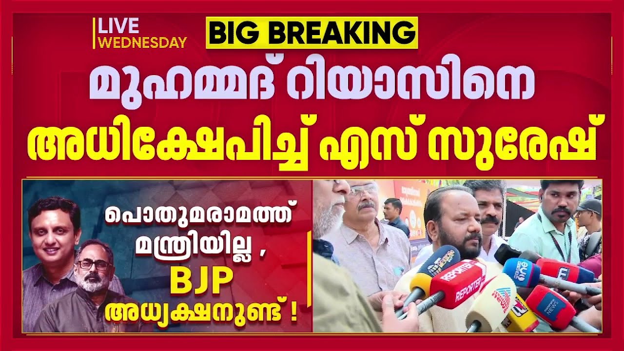 'പറയാനുള്ളത് അമ്മായിയപ്പനോട് പറഞ്ഞോട്ടെ...'; റിയാസിനെ അധിക്ഷേപിച്ച് എസ് സുരേഷ് | S Suresh | NHAI