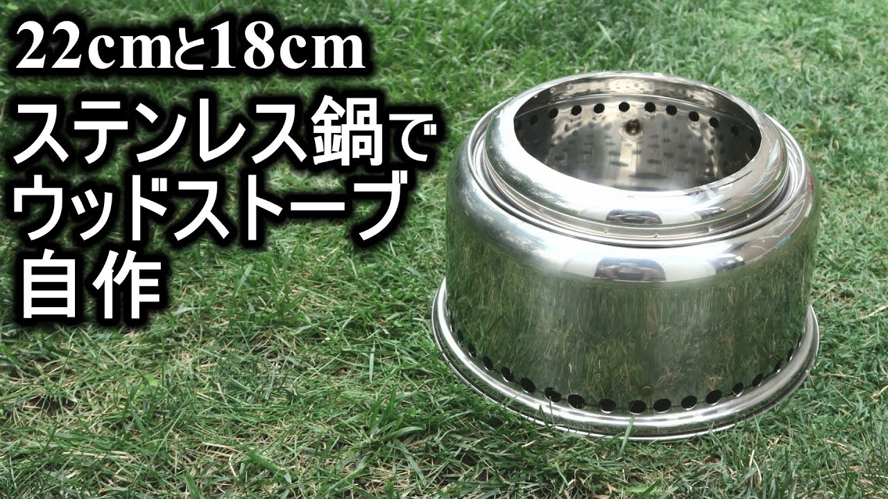22cmと18cmステンレス鍋でウッドストーブ自作(溶接なし)