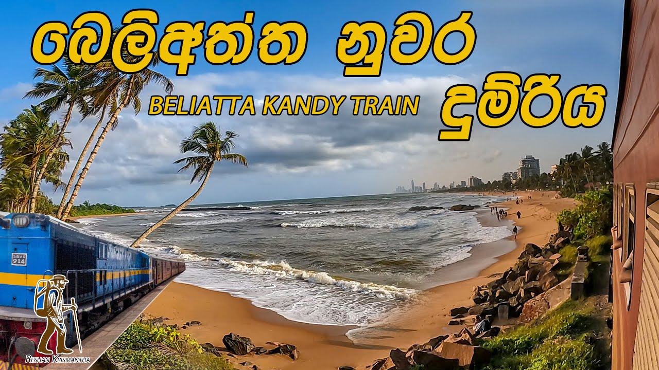 බෙලිඅත්ත සිට කොළබට දුම්රියෙන් |  Beliatta to Colombo Full Train Journey