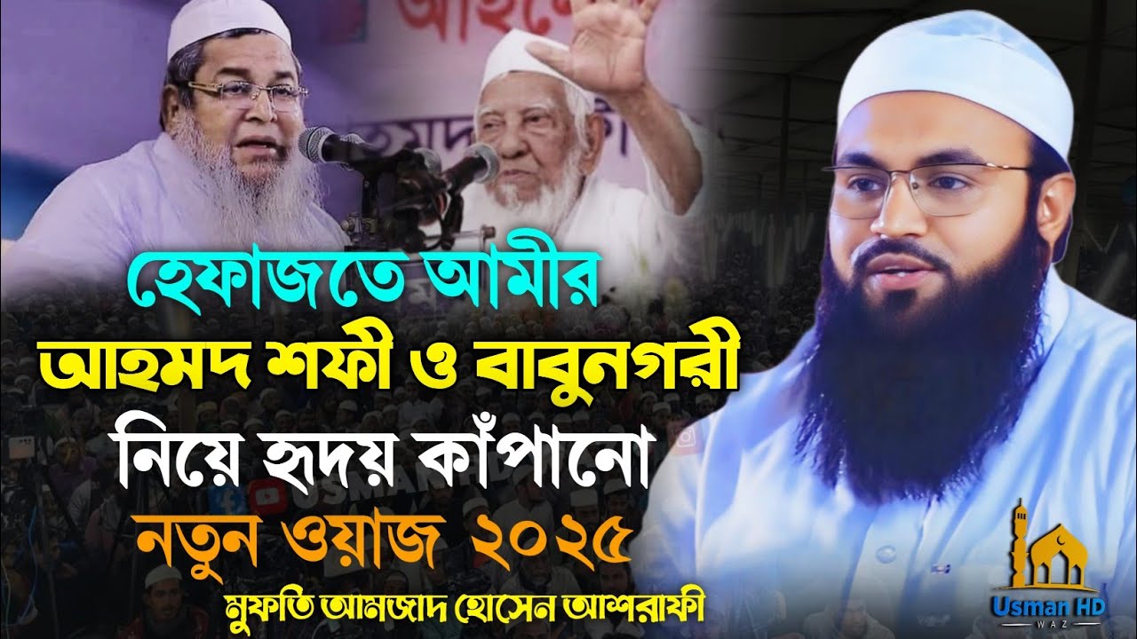 আল্লামা আহমদ শফী এবং জুনাইদ বাবুনগরী নিয়ে হৃদয় কাঁপানো বয়ান | মুফতি আমজাদ হোসেন আশরাফী | 2025 waz 