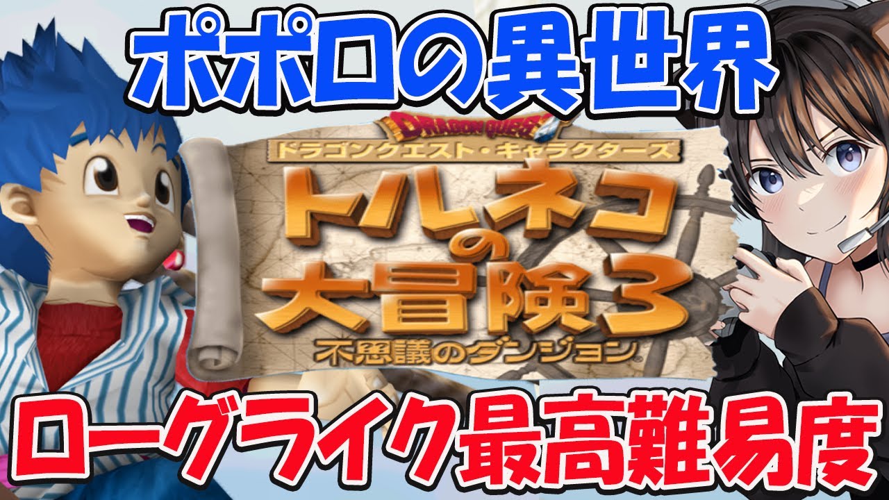 【トルネコ3 ポポロの異世界】2日目 超高難度ポポロの異世界 【ドラゴンクエスト/不思議のダンジョン/PS2】