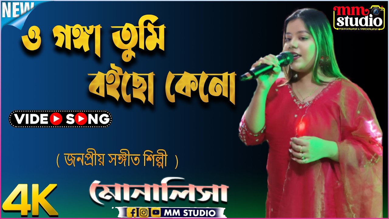 O Ganga tumi boicho keno ||  ও গঙ্গা তুমি বইছো কেনো || Singer - মোনালিসা দাস || MM Studio
