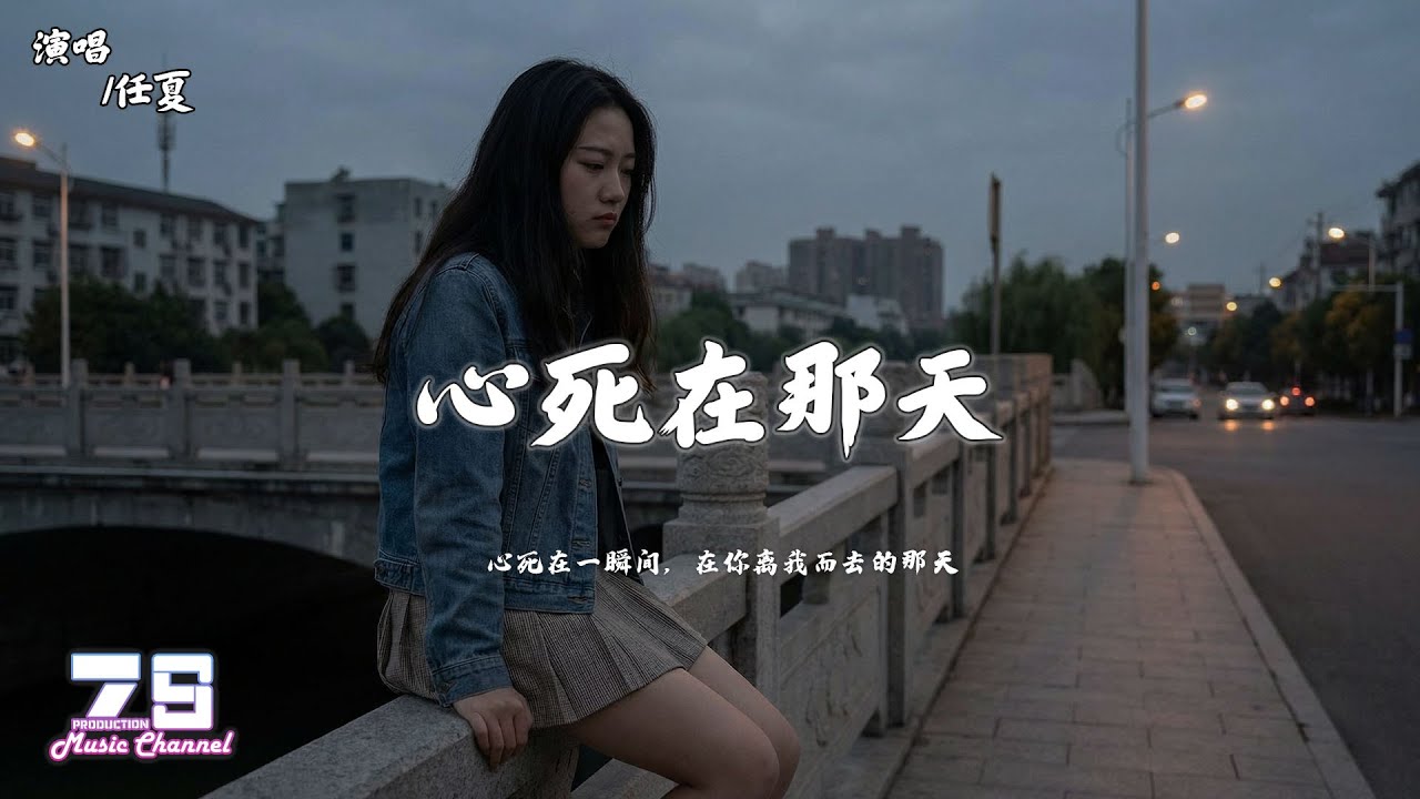 任夏 - 心死在那天『心死在一瞬间，在你离我而任夏去的那天』【動態歌詞 | Lyrics Video】♪