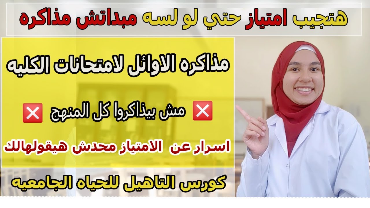 ازاي تجيب امتياز فالكليه حتي لو لسه مبداتش(مذاكره الاوائل للامتحانات)| كورس التاهيل للحياه الجامعيه