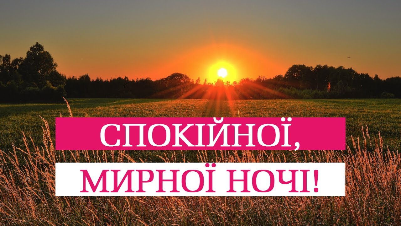 Спокійної, мирної, тихої ночі тобі, Україно! На добраніч, українці! #stopwar #надобраніч #мирноїночі