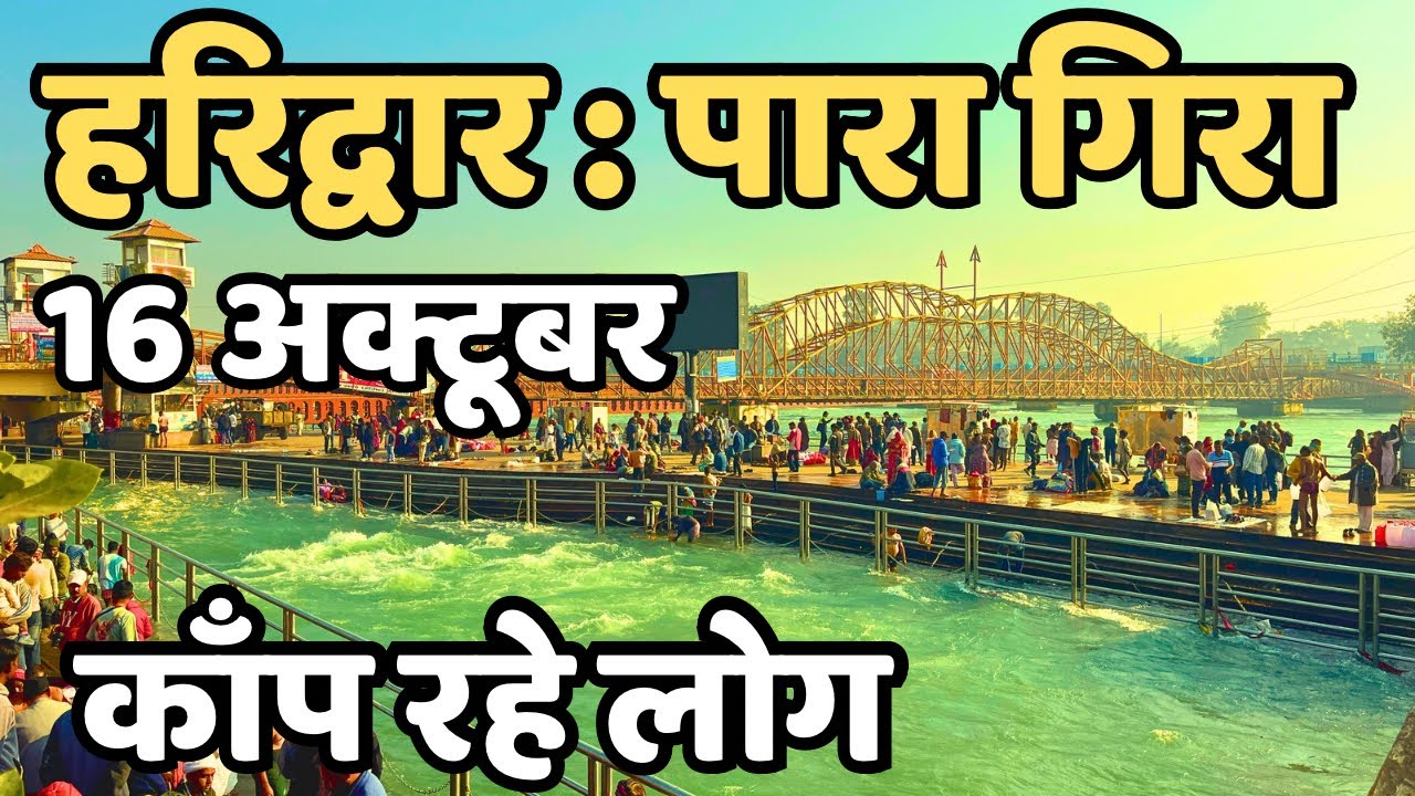 हरिद्वार : पारा गिरा || काँप रहे लोग || Haridwar live || latest video haridwar || Har ki paudi