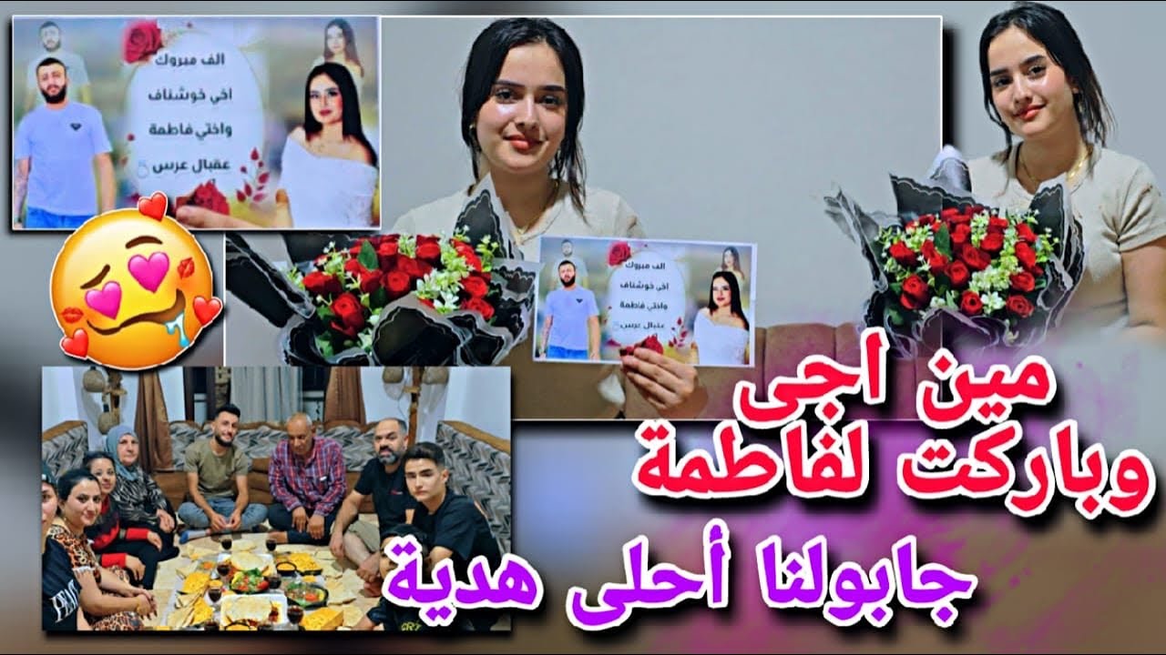 باركوا خطبة فاطمة🤭//جابوا أحلى هدية🤩//انبسطنا كتير بزياراتهن  شوفو مين اجى وباركوا لفاطمة