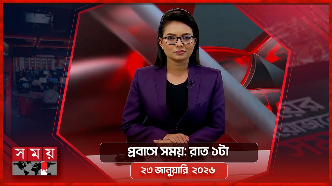 প্রবাসে সময় | রাত ১টা | ২৩ জানুয়ারি ২০২৬ | Somoy TV Bulletin 1am | Latest Bangladeshi News