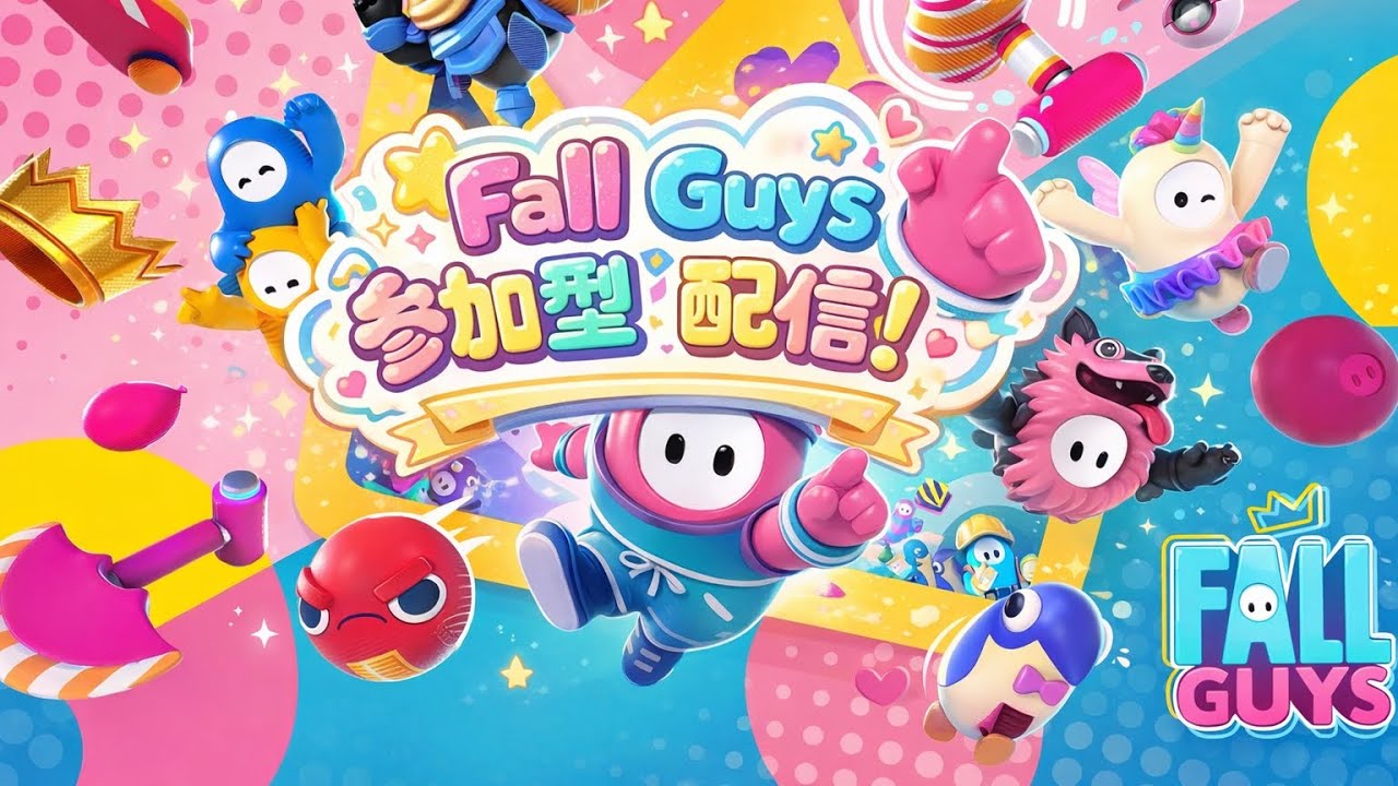 【フォールガイズ】【参加型配信！】初見さん大歓迎です！初心者なので色々教えてください！