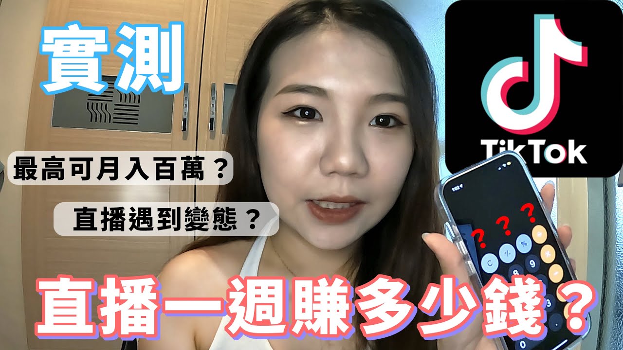 【實測】直播超好賺？實測直播一週到底賺了多少錢!結果超驚人!!