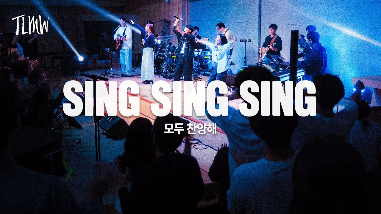 모두 찬양해 Sing, Sing, Sing (TLMW 10 2023)